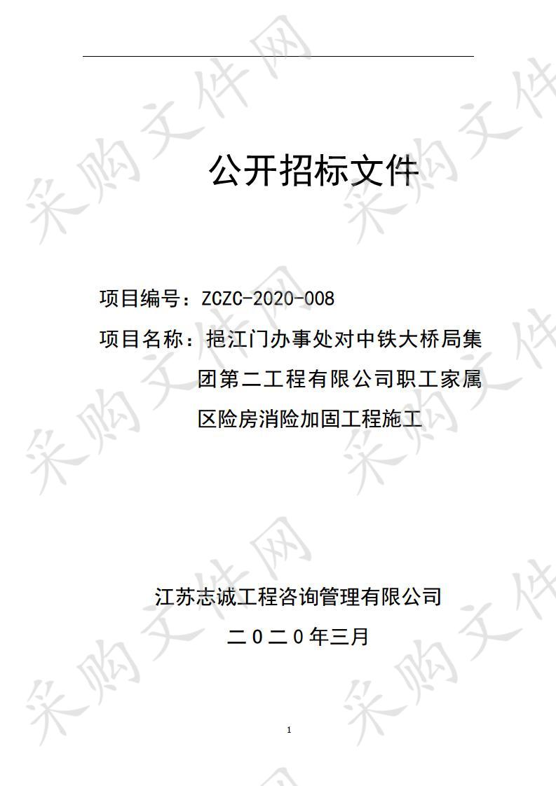 挹江门办事处对中铁大桥局集团第二工程有限公司职工家属区险房消险加固工程施工