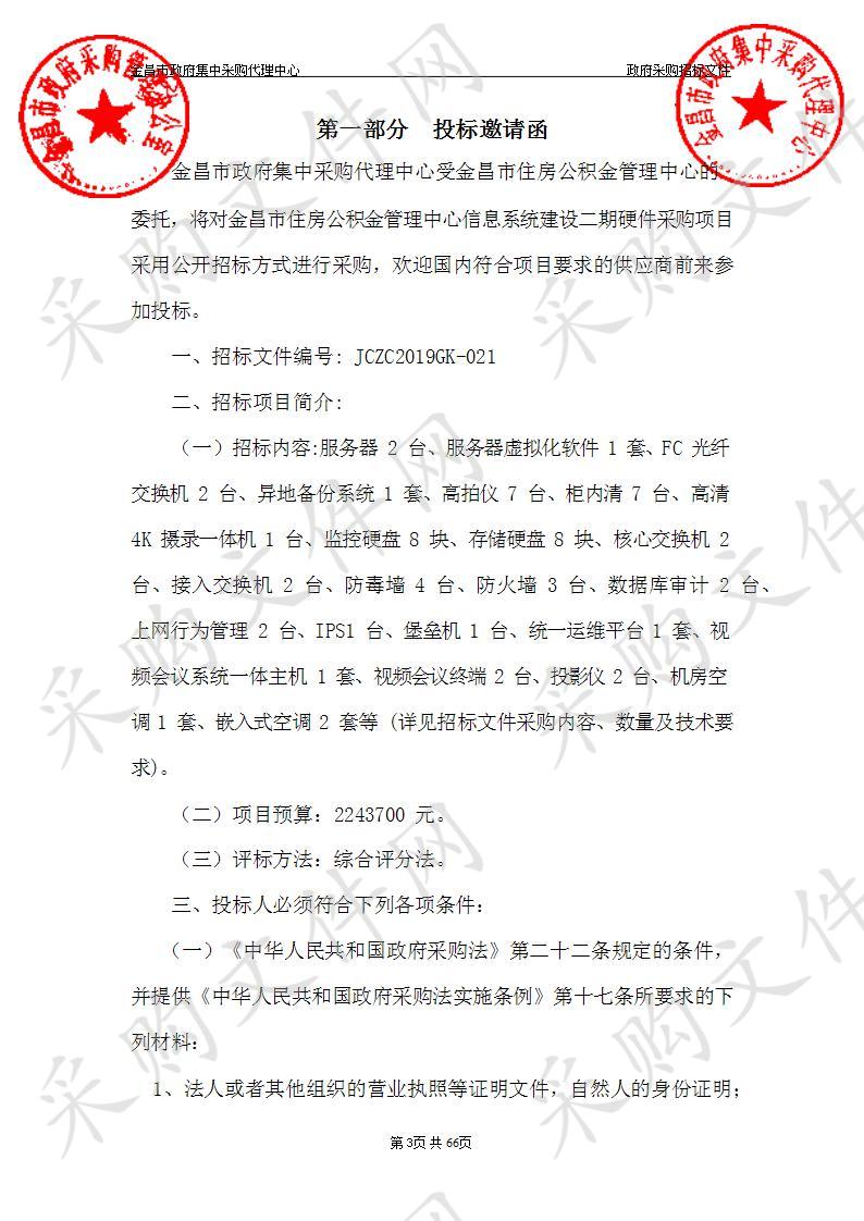 金昌市住房公积金管理中心信息系统建设二期硬件采购项目