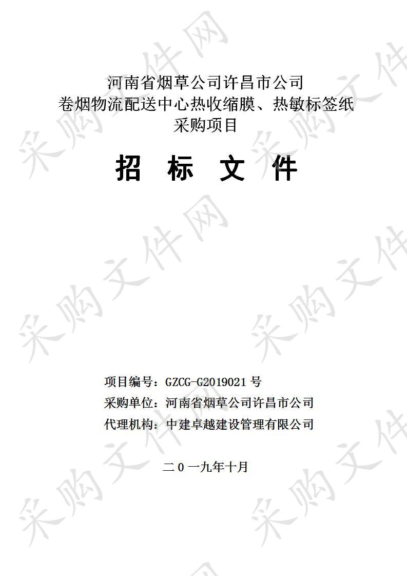 河南省烟草公司许昌市公司卷烟物流配送中心热收缩膜、热敏标签纸采购项目