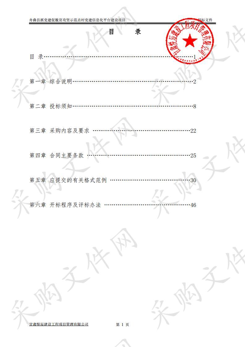 舟曲县抓党建促脱贫攻坚示范点村党建信息化平台建设项目