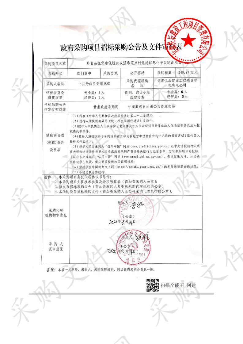 舟曲县抓党建促脱贫攻坚示范点村党建信息化平台建设项目