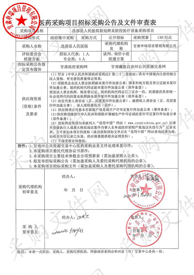 迭部县人民医院新冠肺炎防控医疗设备采购项目