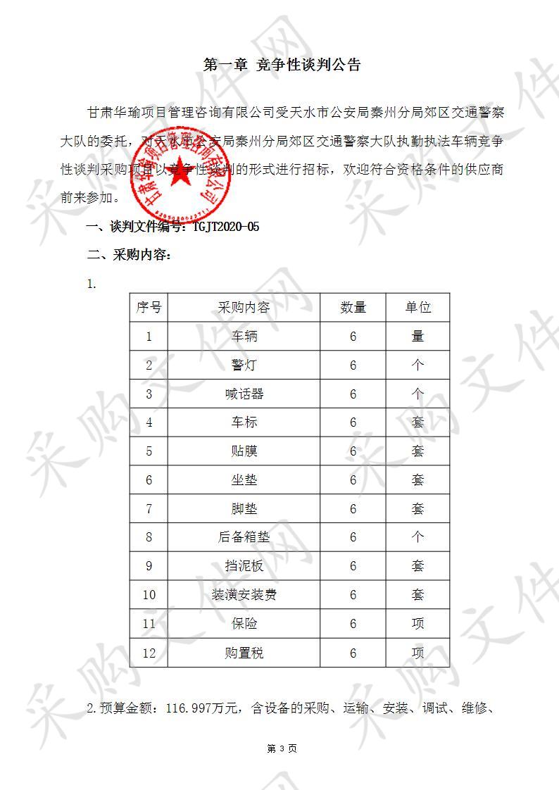 天水市公安局秦州分局郊区交通警察大队执勤执法车辆竞争性谈判采购项目