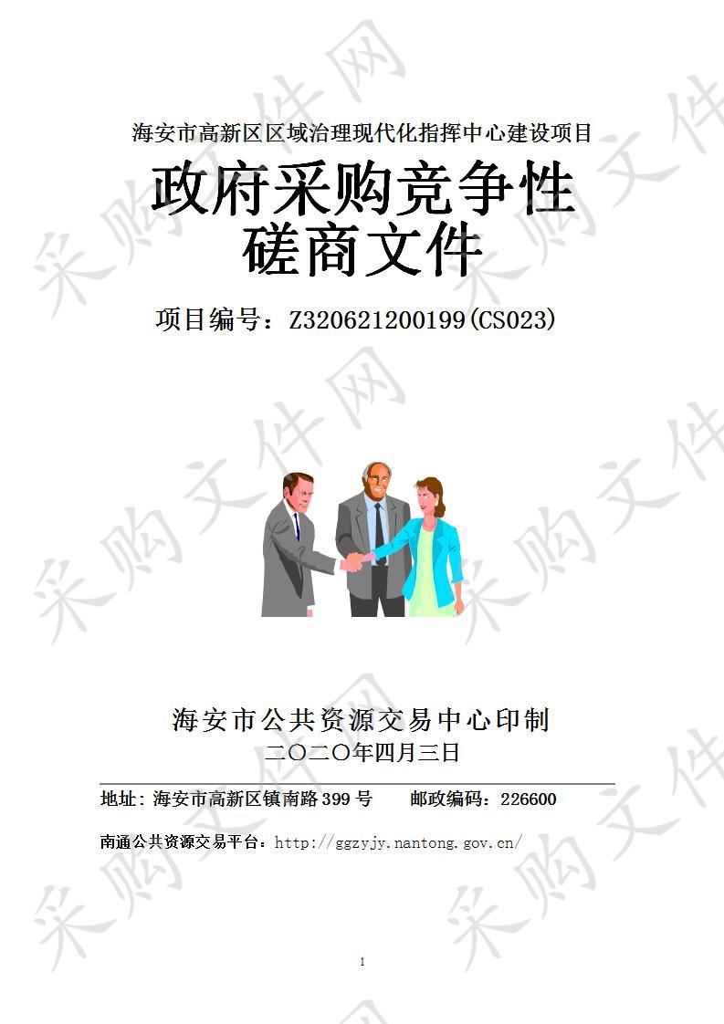 海安市政府采购海安市高新区区域治理现代化指挥中心建设项目