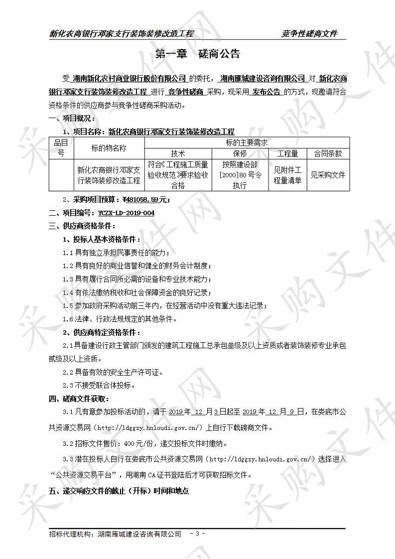 新化农商银行邓家支行装饰装修改造工程