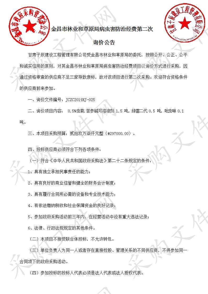 金昌市林业和草原局病虫害防治经费