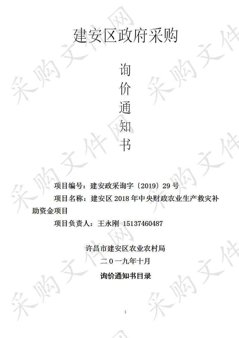 许昌市建安区农业农村局建安区2018年中央财政农业生产救灾补助资金项目