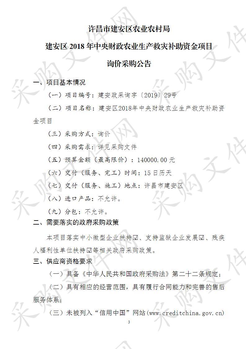 许昌市建安区农业农村局建安区2018年中央财政农业生产救灾补助资金项目