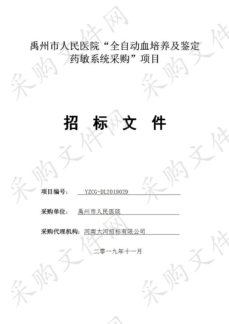 禹州市人民医院“全自动血培养及鉴定药敏系统采购”项目