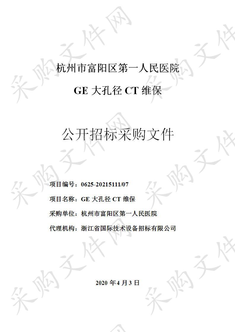 GE大孔径CT维保项目