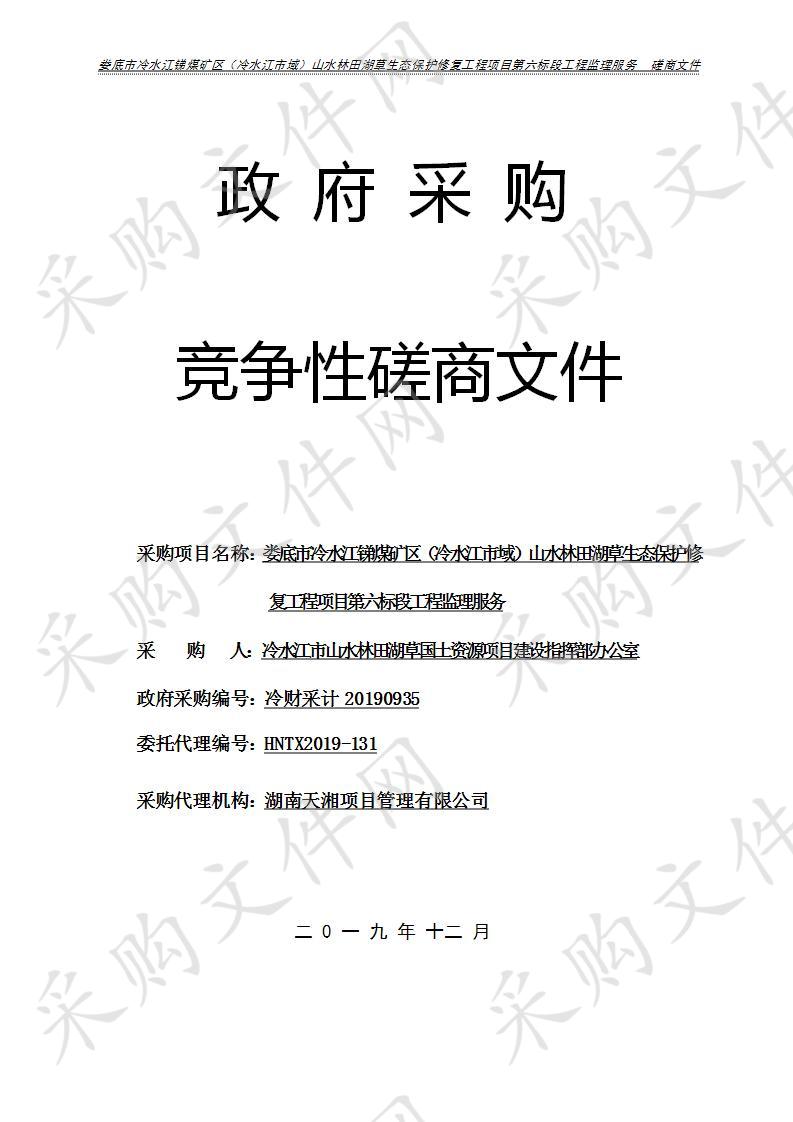 娄底市冷水江锑煤矿区（冷水江市域）山水林田湖草生态保护修复工程项目第六标段工程监理服务