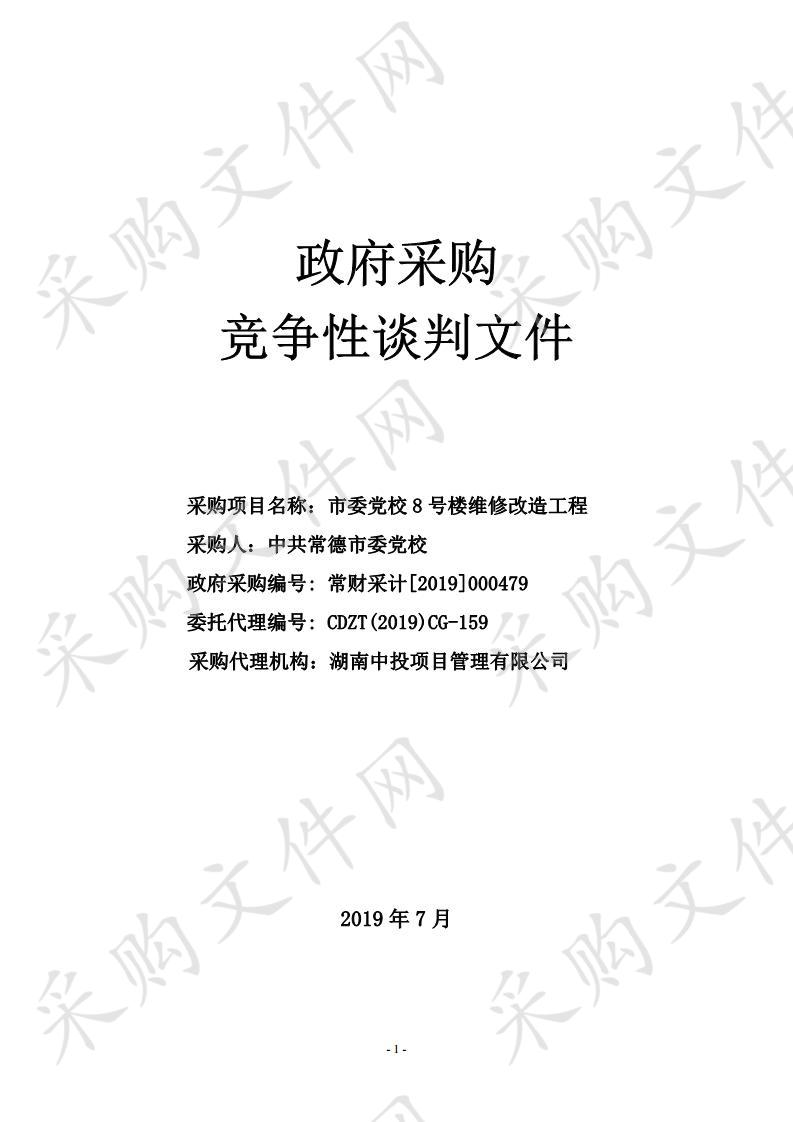 市委党校8号楼维修改造工程