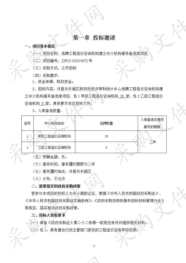 许昌市东城区财政投资评审和统计中心“选聘工程造价咨询机构建立中介机构服务备选库”项目