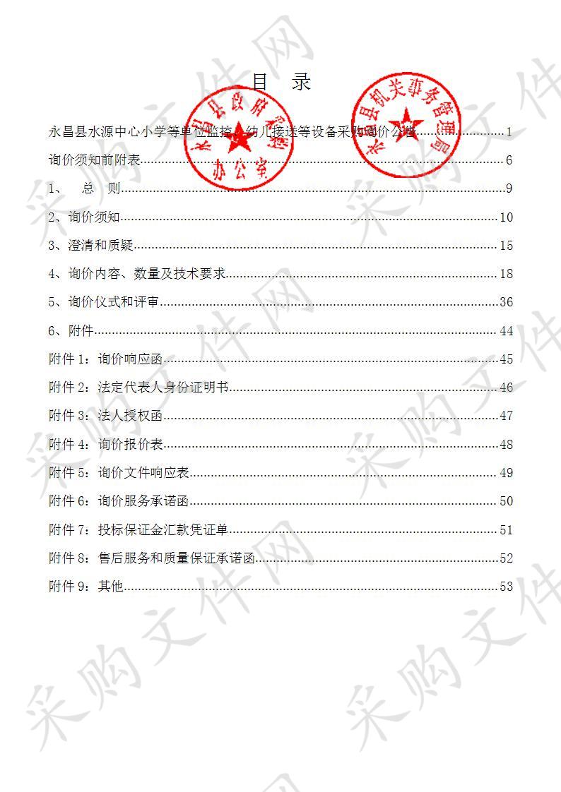 永昌县水源中心小学等单位监控、幼儿接送等设备采购