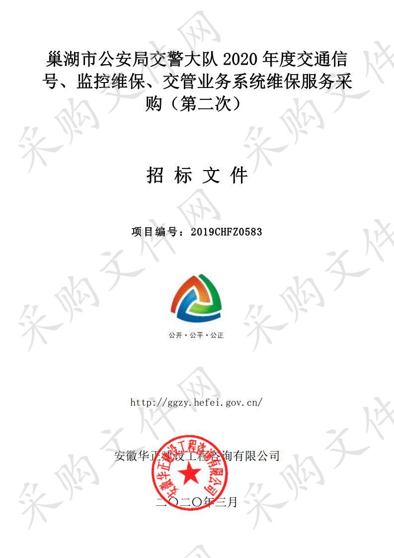 巢湖市公安局交警大队2020年度交通信号、监控维保、交管业务系统维保服务采购