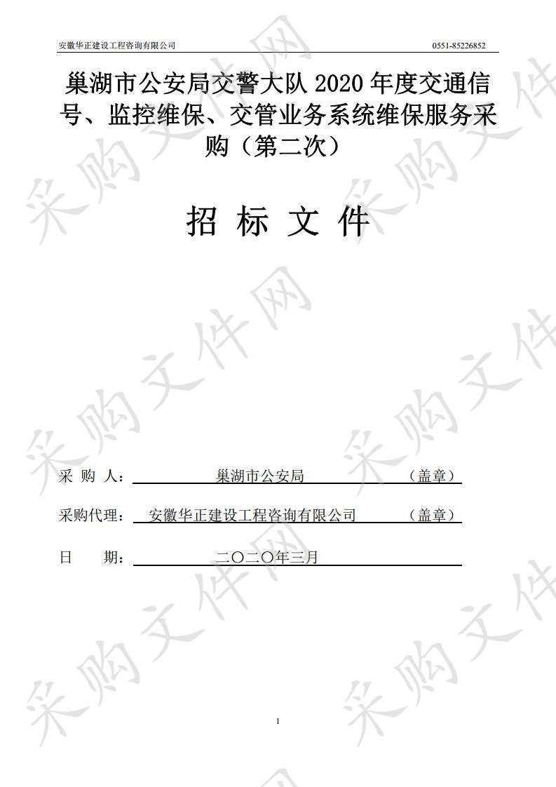 巢湖市公安局交警大队2020年度交通信号、监控维保、交管业务系统维保服务采购