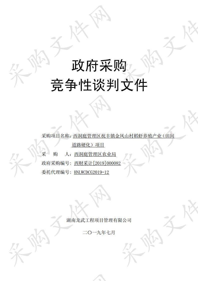 西洞庭管理区祝丰镇金凤山村稻虾养殖产业（田间道路硬化）项目