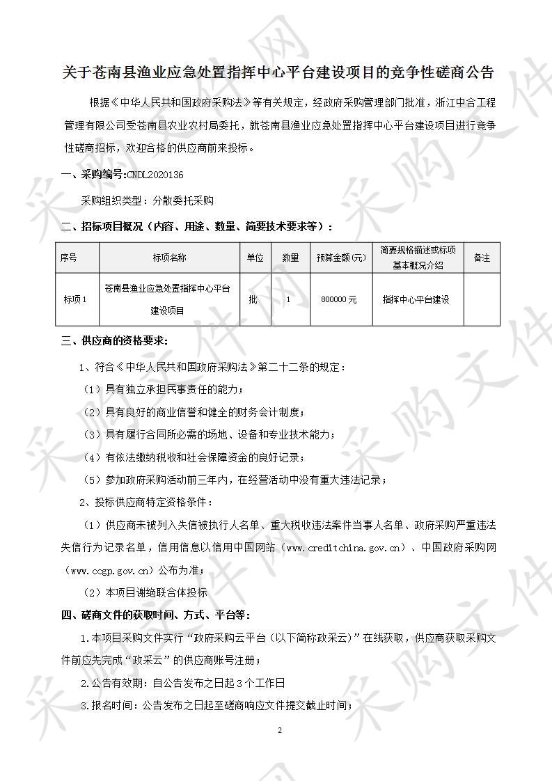 苍南县渔业应急处置指挥中心平台建设项目