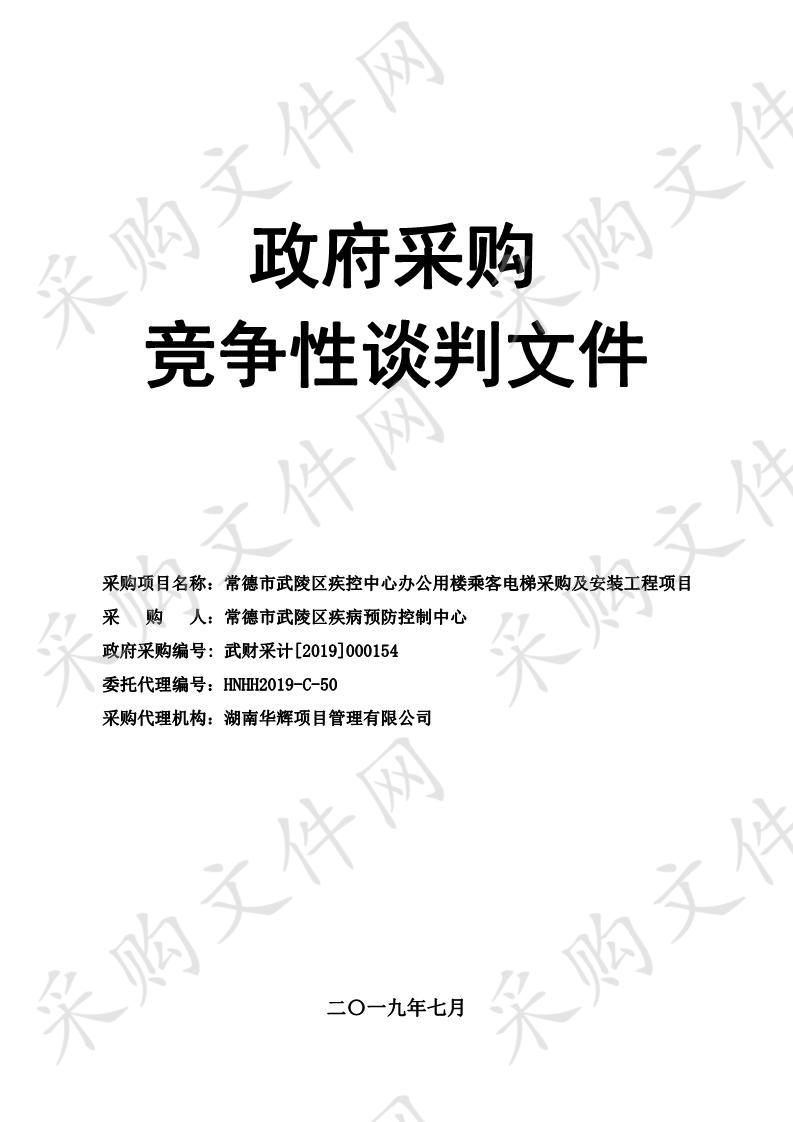 常德市武陵区疾控中心办公用楼乘客电梯采购及安装工程项目