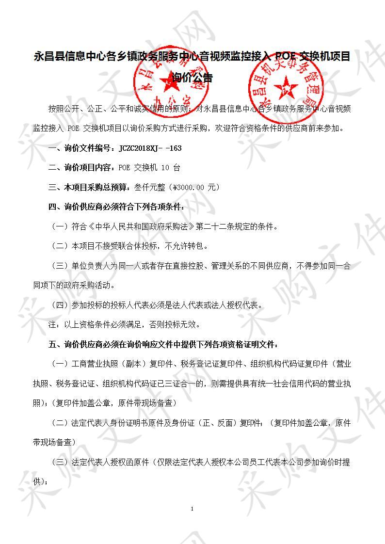 永昌县信息中心各乡镇政务服务中心音视频监控接入POE交换机项目