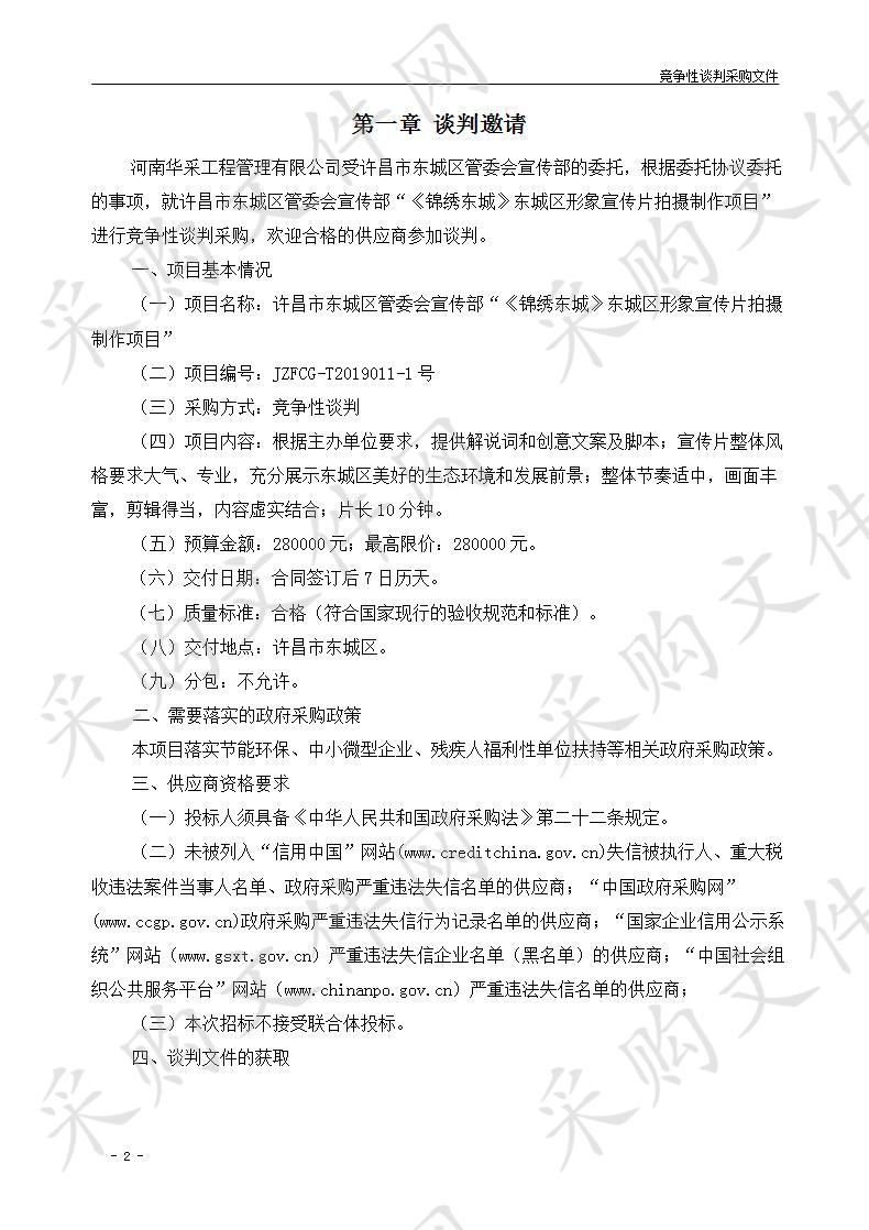 许昌市东城区管委会宣传部“《锦绣东城》东城区形象宣传片拍摄制作项目