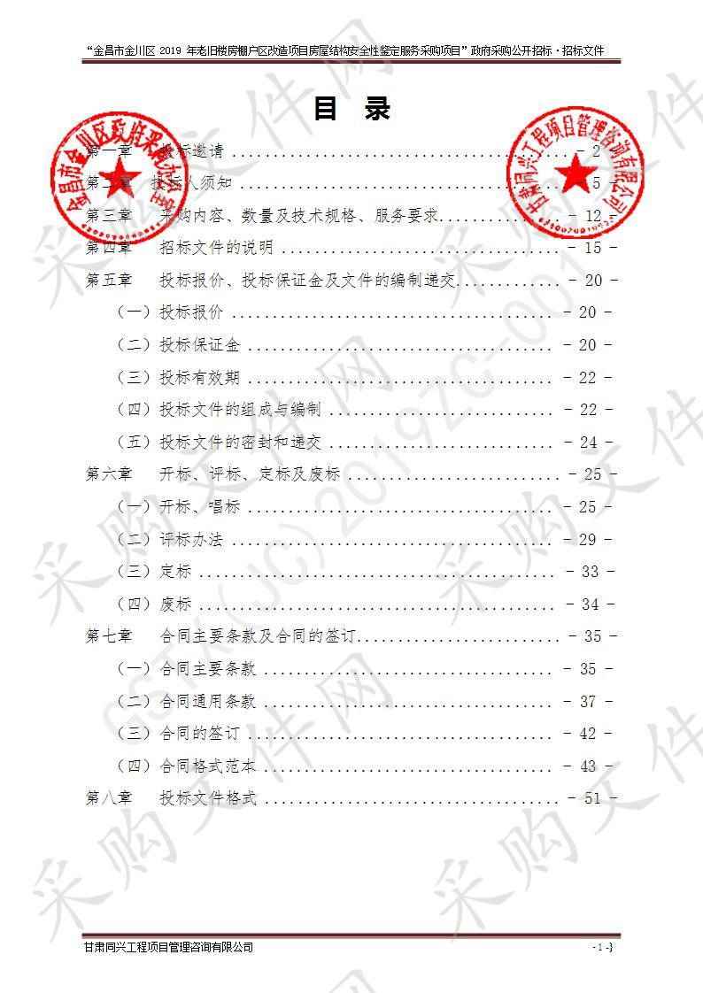 金昌市金川区2019年老旧楼房棚户区改造项目房屋结构安全性鉴定服务采购项目