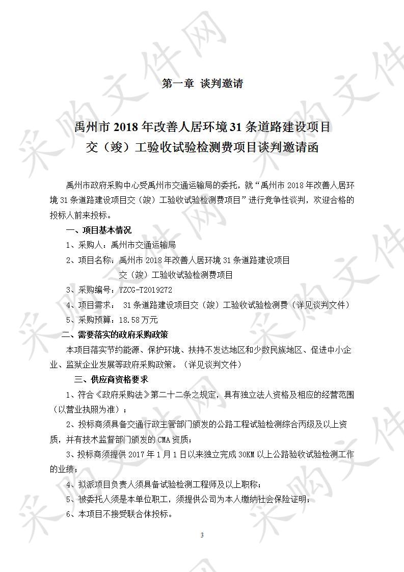 禹州市2018年改善人居环境31条道路建设项目交（竣）工验收试验检测费项目