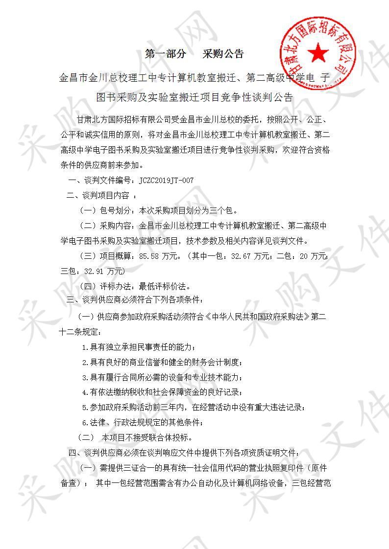 金昌市金川总校理工中专计算机教室搬迁、第二高级中学电子图书采购及实验室搬迁项目