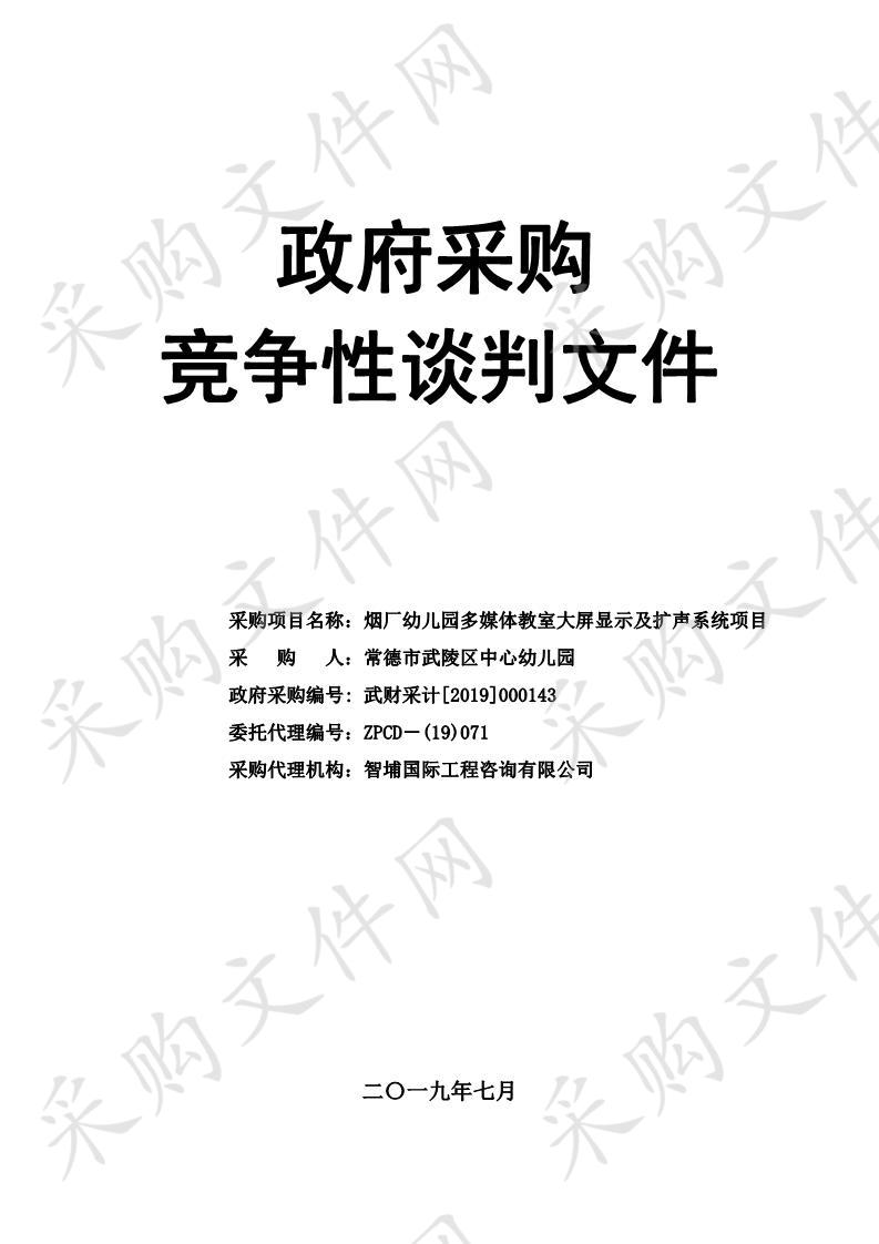 烟厂幼儿园多媒体教室大屏显示及扩声系统项目