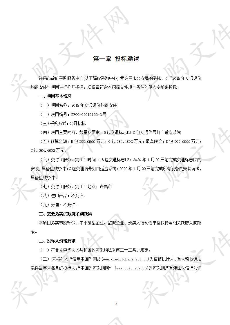 许昌市公安局“2019年交通设施购置安装”项目C包