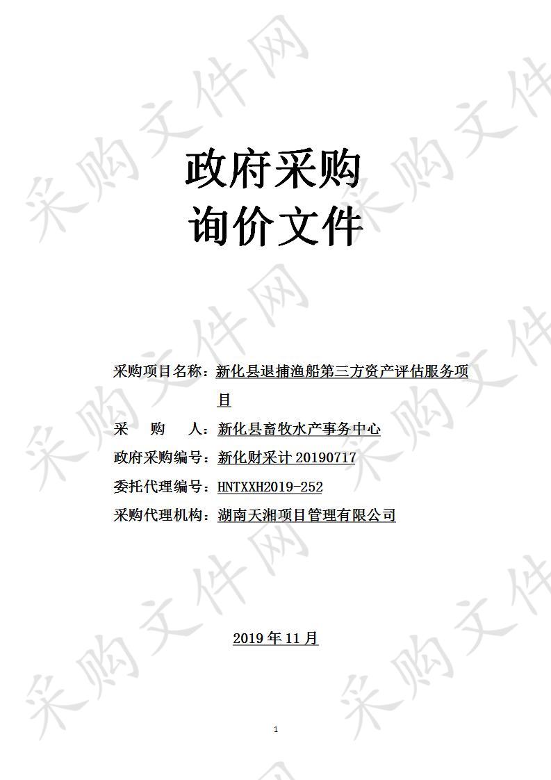 新化县退捕渔船第三方资产评估服务项目