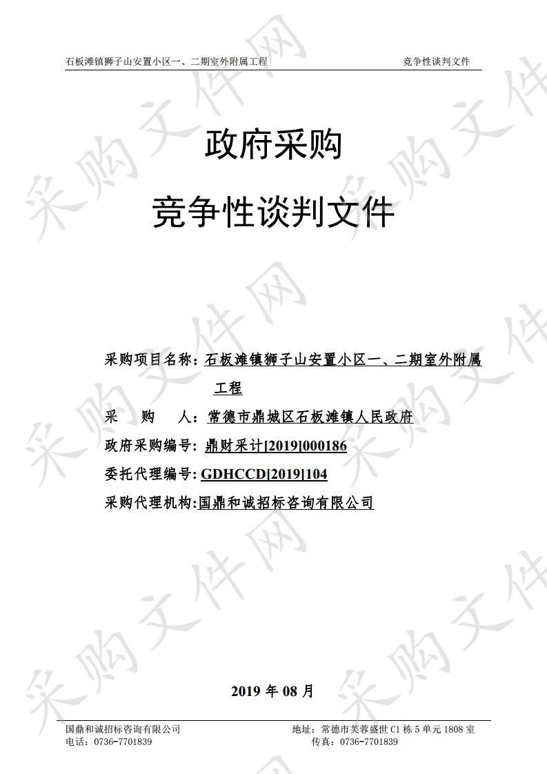 石板滩镇狮子山安置小区一、二期室外附属工程