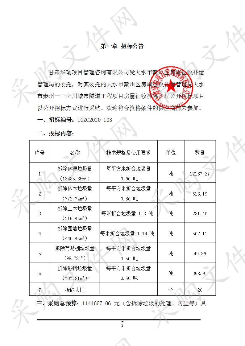 天水市秦州区房屋征收补偿管理局天水市秦州—三阳川城市隧道工程项目房屋征收拆除工程