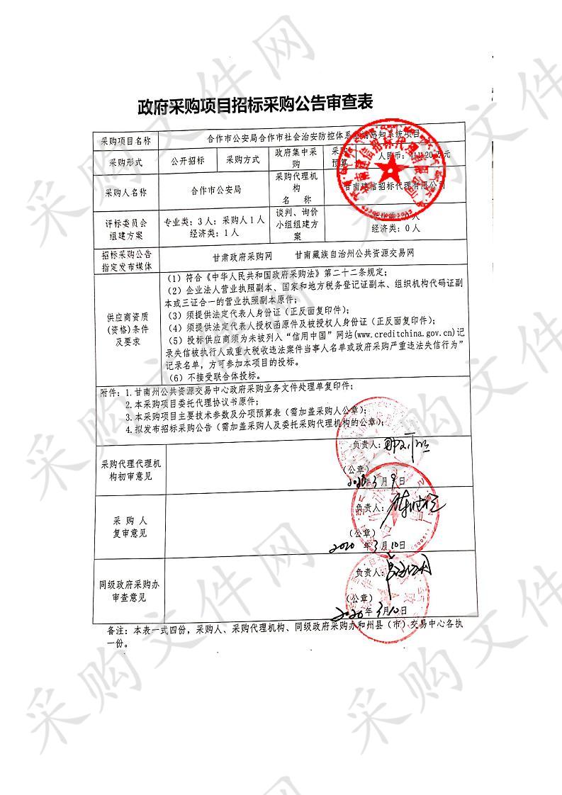 合作市公安局合作市社会治安防控体系前端感知系统项目