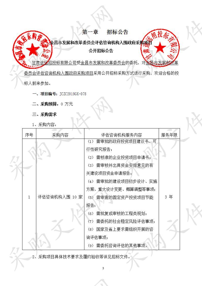 金昌市发展和改革委员会评估咨询机构入围政府采购项目