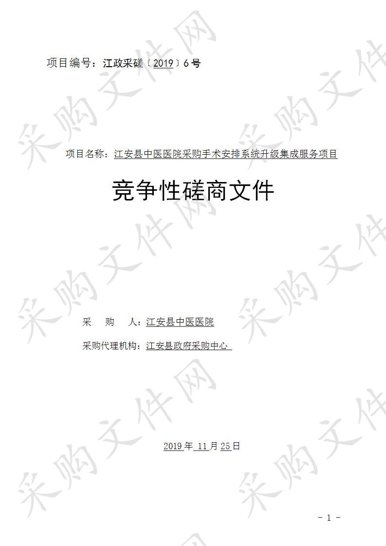 江安县中医医院采购手术安排系统升级集成服务项目