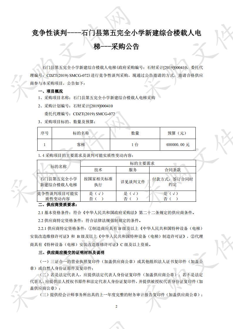 石门县第五完全小学新建综合楼载人电梯