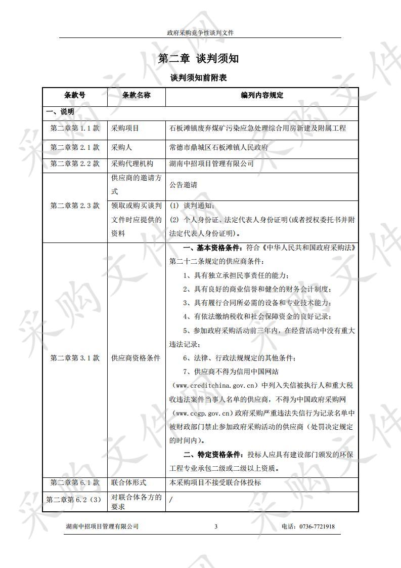 鼎城区石板滩镇废弃煤矿污染应急处理综合用房新建及附属工程