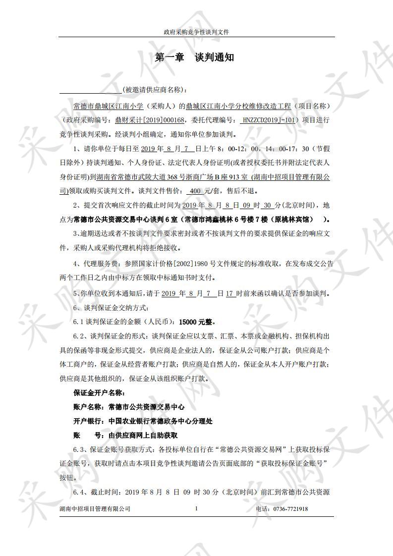 鼎城区江南小学分校维修改造工程