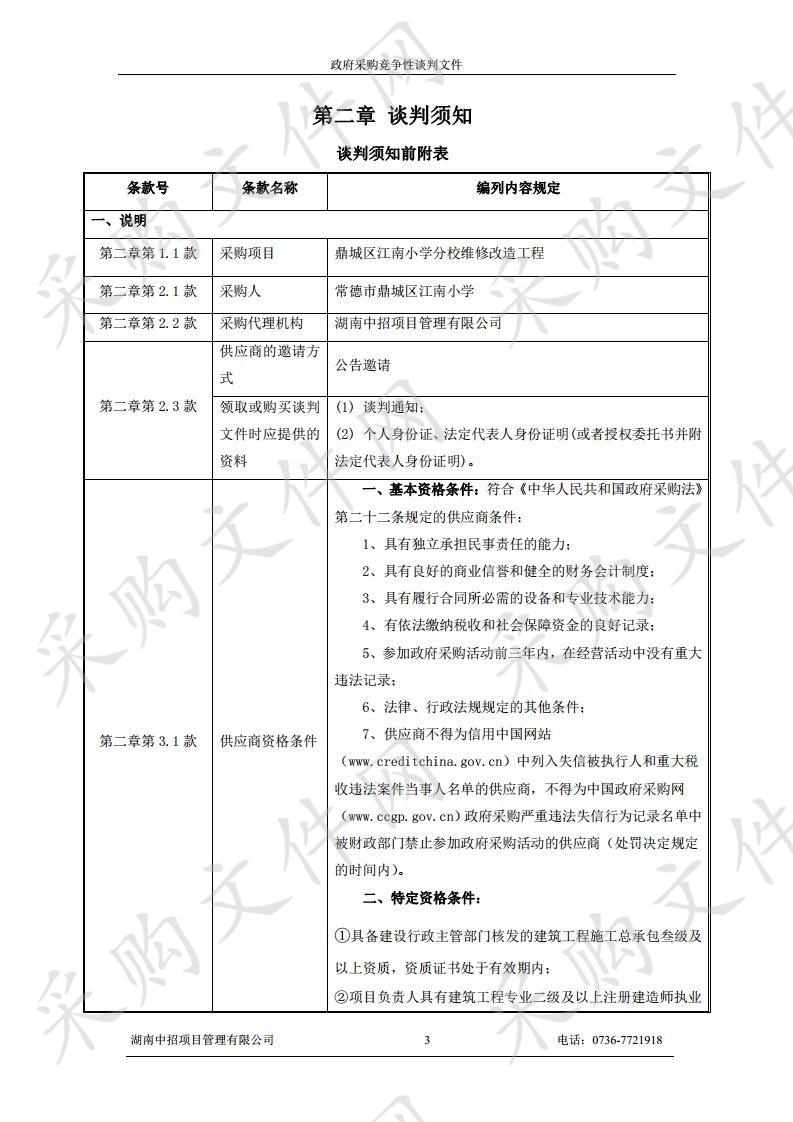 鼎城区江南小学分校维修改造工程