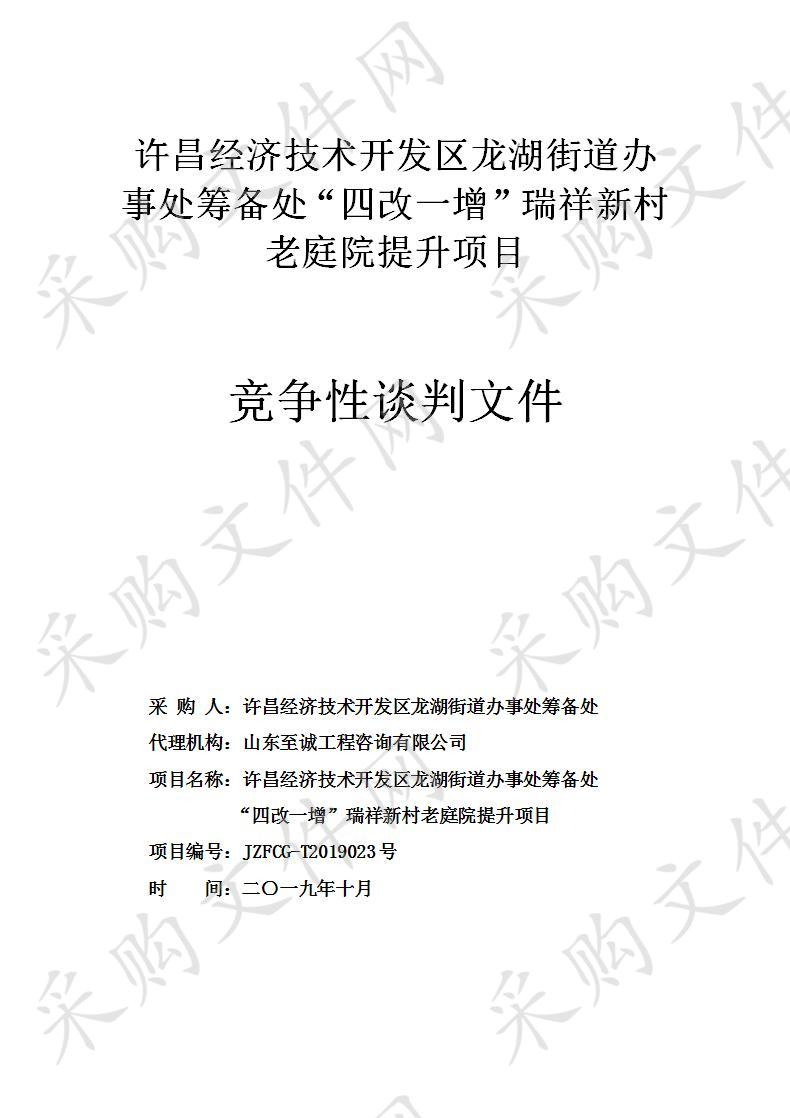 许昌经济技术开发区龙湖街道办事处筹备处““四改一增”瑞祥新村老庭院提升项目”