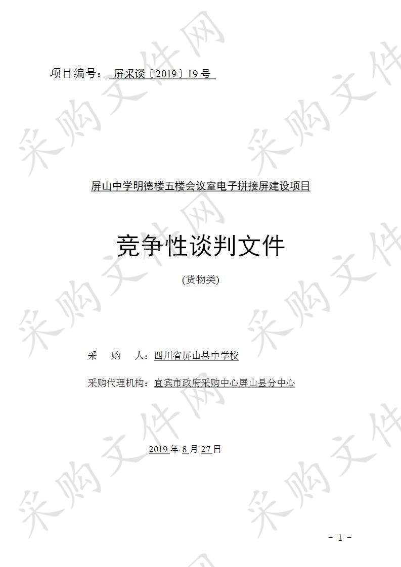 屏山中学明德楼五楼会议室电子拼接屏建设项目