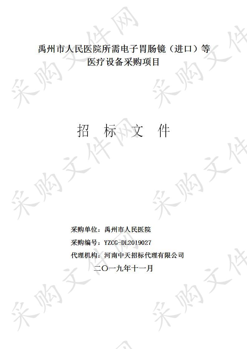 禹州市人民医院所需电子胃肠镜（进口）等医疗设备采购项目