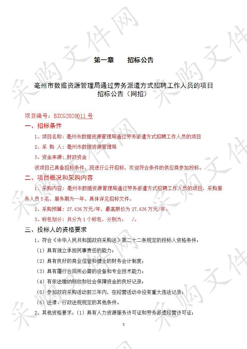 亳州市数据资源管理局通过劳务派遣方式招聘工作人员的项目