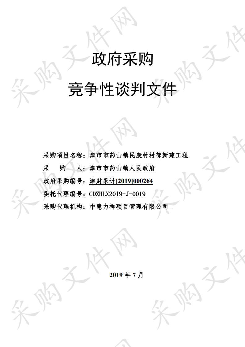 津市市药山镇民康村村部新建工程