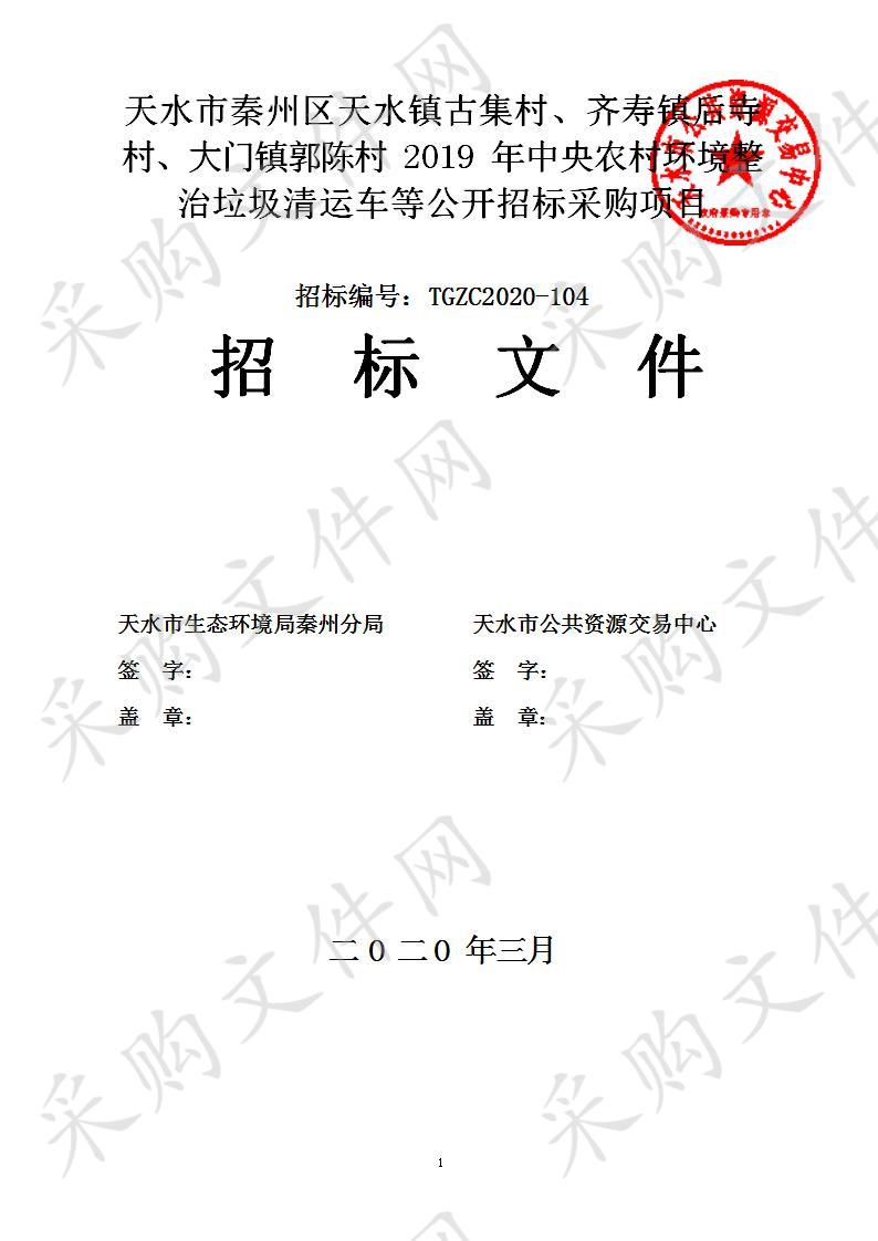 天水市秦州区天水镇古集村、齐寿镇后寺村、大门镇郭陈村2019年中央农村环境整治垃圾清运车等公开招标采购项目