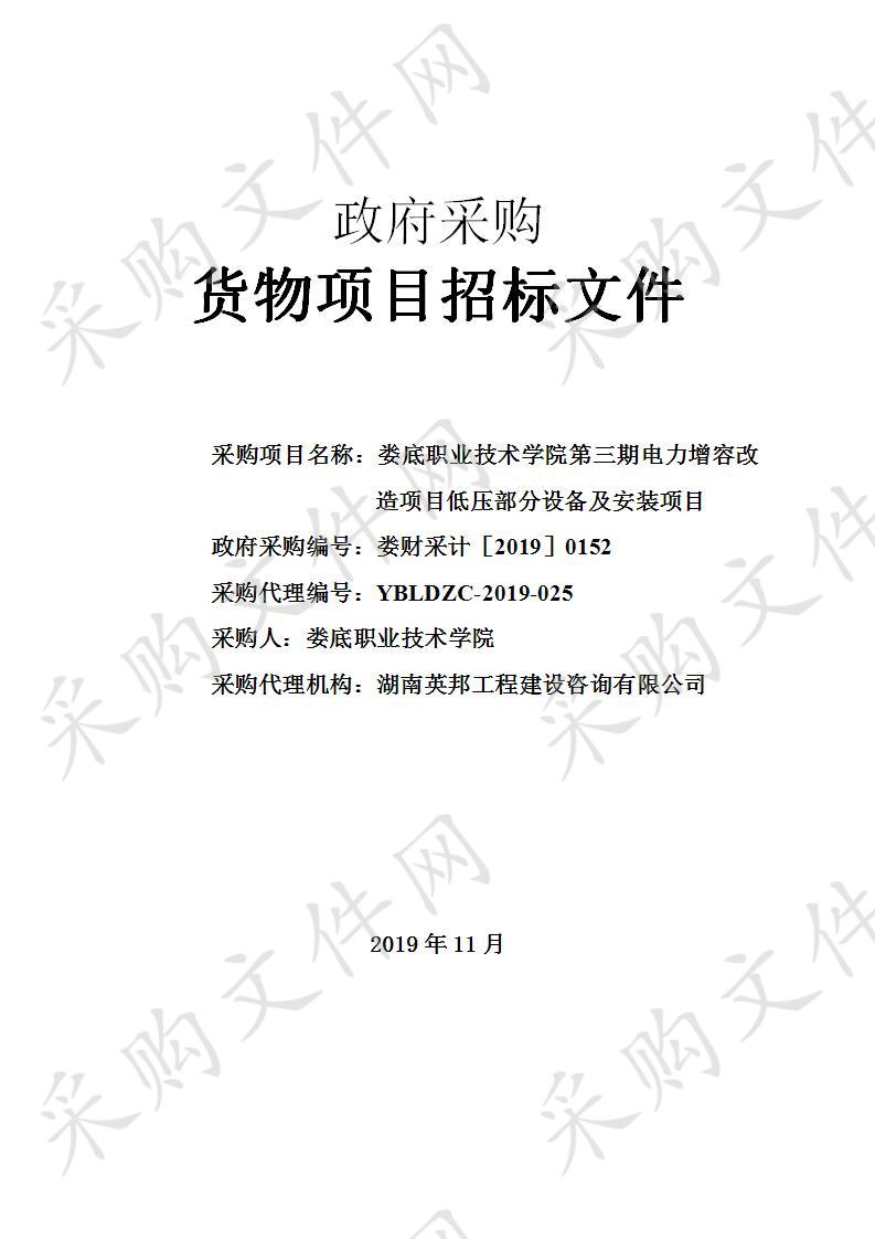 娄底职业技术学院第三期电力增容改造项目低压部分设备及安装项目