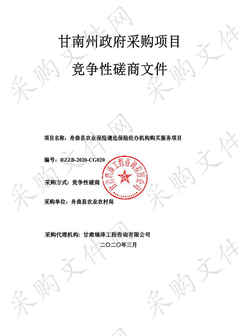 舟曲县农业保险遴选保险经办机构购买服务项目