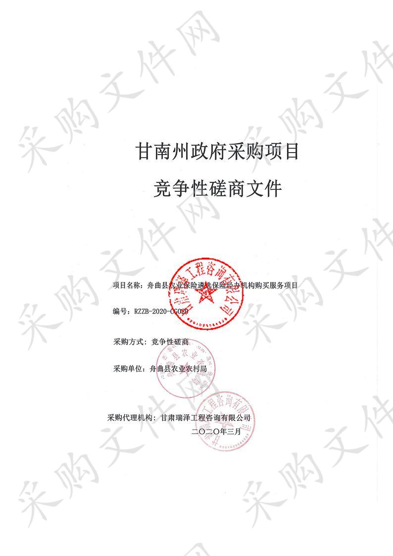舟曲县农业保险遴选保险经办机构购买服务项目