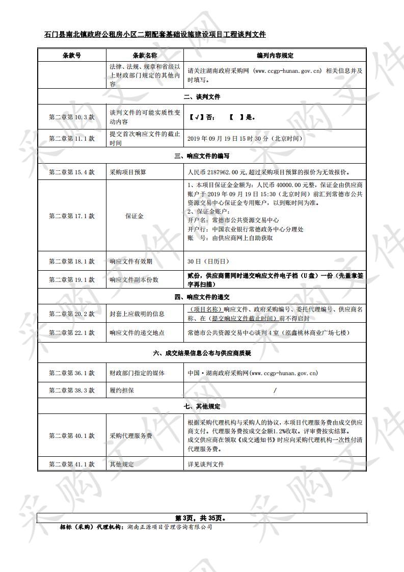 石门县南北镇政府公租房小区二期配套基础设施建设项目工程